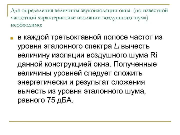 Для определения величины звукоизоляции окна (по известной частотной характеристике изоляции воздушного