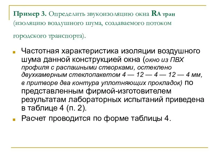 Пример 3. Определить звукоизоляцию окна RA тран (изоляцию воздушного шума, создаваемого