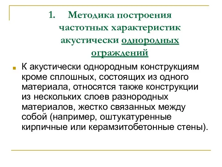 Методика построения частотных характеристик акустически однородных ограждений К акустически однородным конструкциям