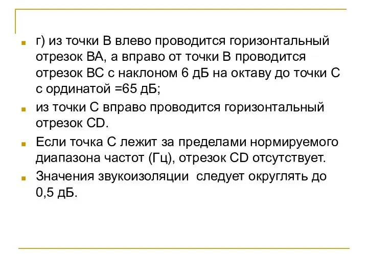 г) из точки В влево проводится горизонтальный отрезок ВА, а вправо