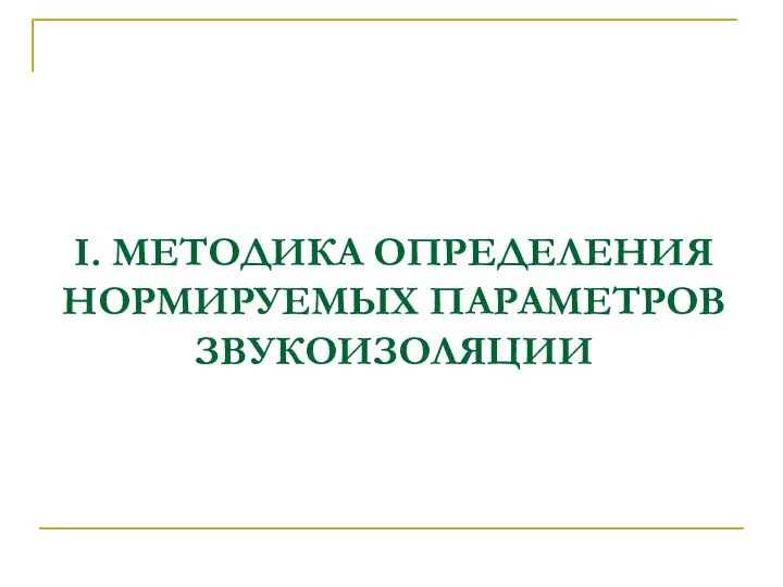 I. МЕТОДИКА ОПРЕДЕЛЕНИЯ НОРМИРУЕМЫХ ПАРАМЕТРОВ ЗВУКОИЗОЛЯЦИИ