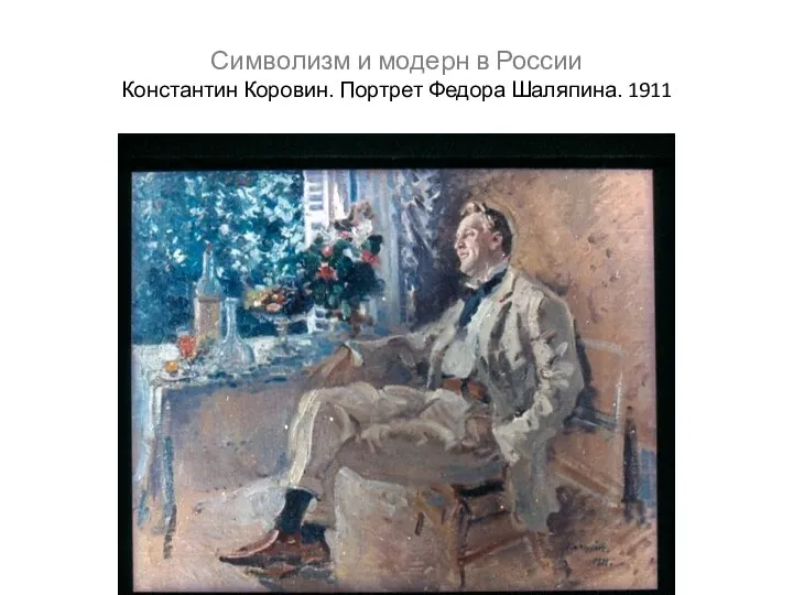 Символизм и модерн в России Константин Коровин. Портрет Федора Шаляпина. 1911