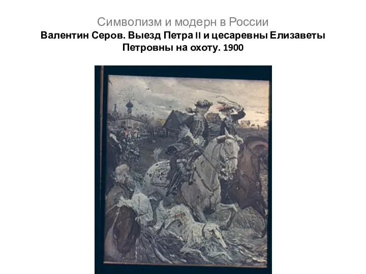 Символизм и модерн в России Валентин Серов. Выезд Петра II и