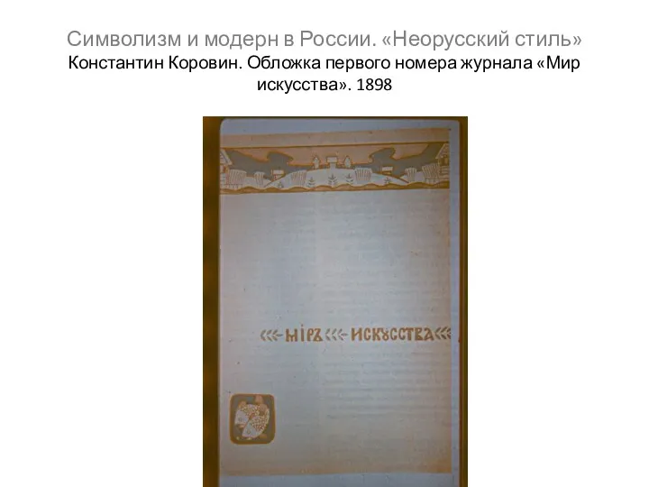 Символизм и модерн в России. «Неорусский стиль» Константин Коровин. Обложка первого номера журнала «Мир искусства». 1898