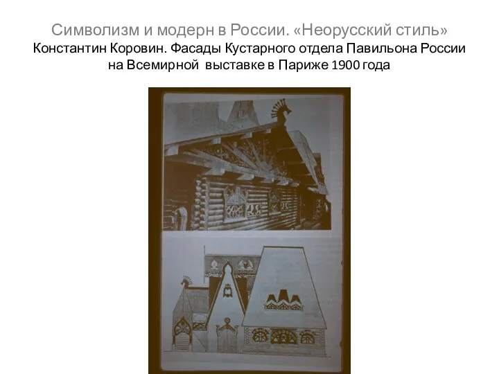 Символизм и модерн в России. «Неорусский стиль» Константин Коровин. Фасады Кустарного