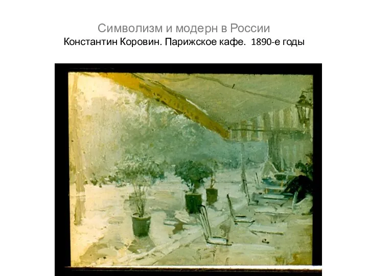 Символизм и модерн в России Константин Коровин. Парижское кафе. 1890-е годы