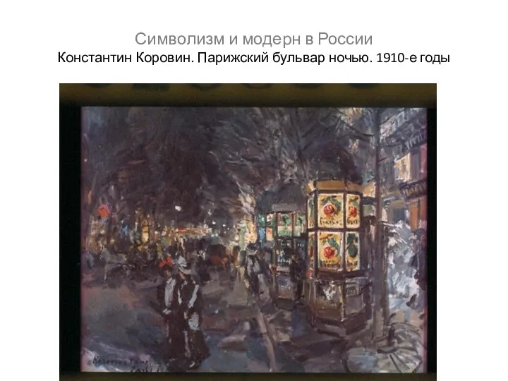 Символизм и модерн в России Константин Коровин. Парижский бульвар ночью. 1910-е годы