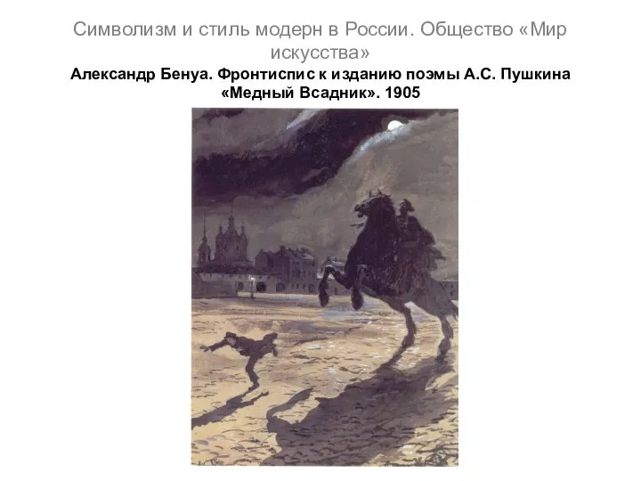 Символизм и стиль модерн в России. Общество «Мир искусства» Александр Бенуа.