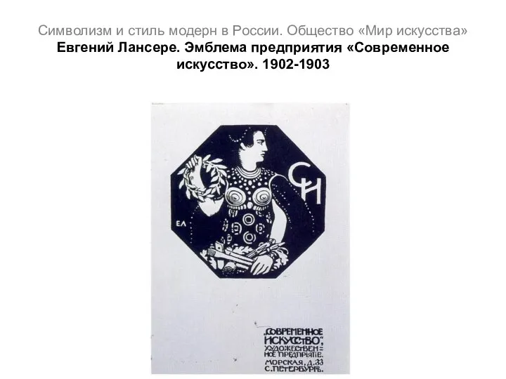 Символизм и стиль модерн в России. Общество «Мир искусства» Евгений Лансере. Эмблема предприятия «Современное искусство». 1902-1903