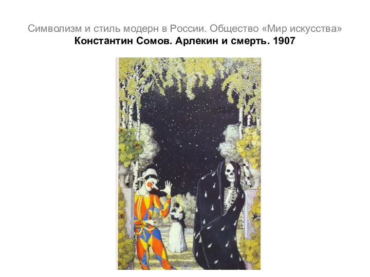 Символизм и стиль модерн в России. Общество «Мир искусства» Константин Сомов. Арлекин и смерть. 1907