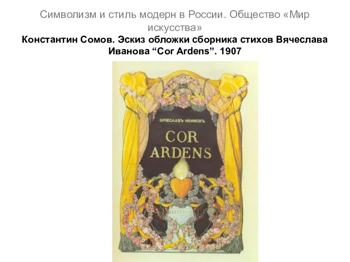 Символизм и стиль модерн в России. Общество «Мир искусства» Константин Сомов.
