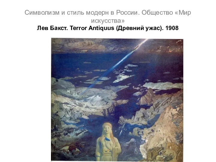 Символизм и стиль модерн в России. Общество «Мир искусства» Лев Бакст. Terror Antiquus (Древний ужас). 1908