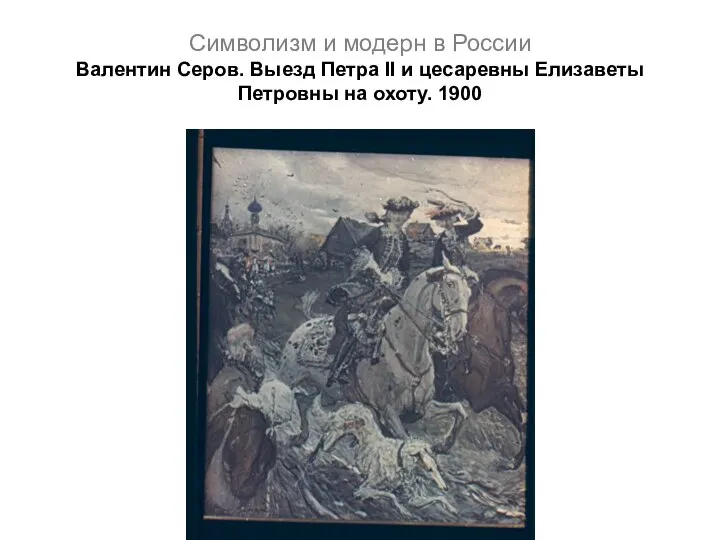 Символизм и модерн в России Валентин Серов. Выезд Петра II и