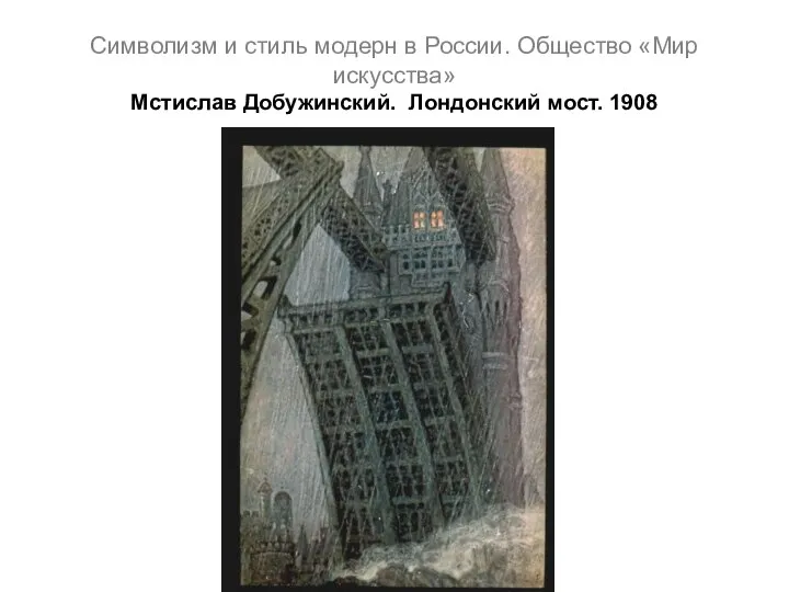 Символизм и стиль модерн в России. Общество «Мир искусства» Мстислав Добужинский. Лондонский мост. 1908