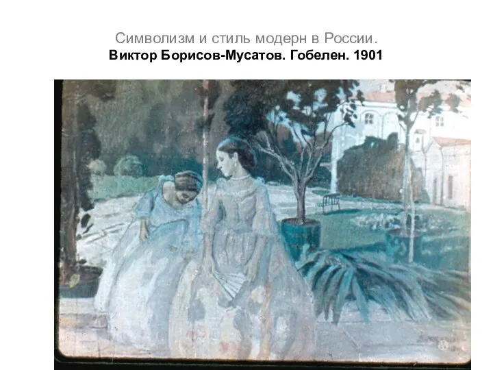 Символизм и стиль модерн в России. Виктор Борисов-Мусатов. Гобелен. 1901