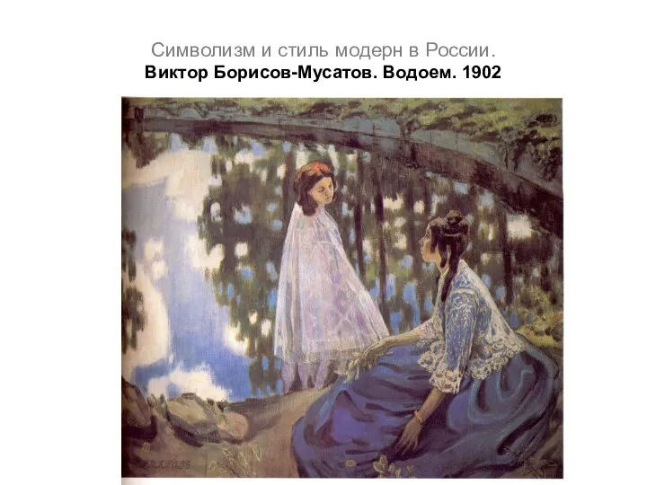 Символизм и стиль модерн в России. Виктор Борисов-Мусатов. Водоем. 1902