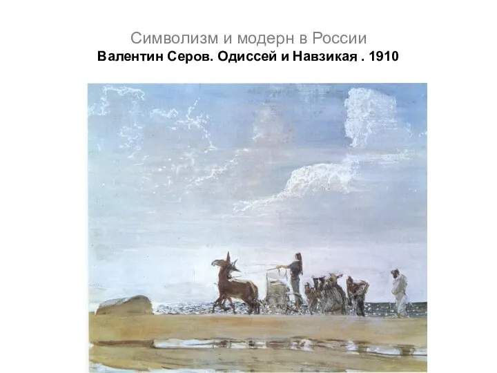 Символизм и модерн в России Валентин Серов. Одиссей и Навзикая . 1910