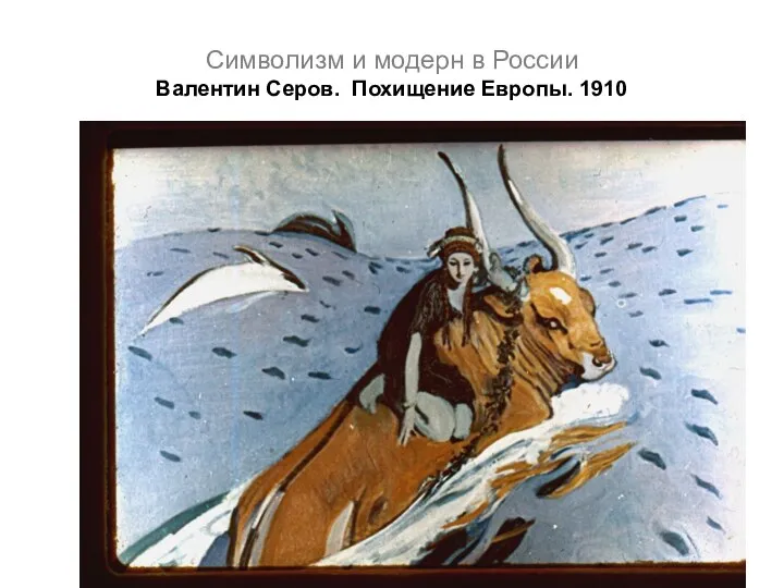 Символизм и модерн в России Валентин Серов. Похищение Европы. 1910