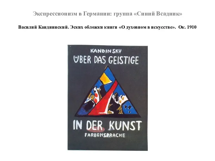 Экспрессионизм в Германии: группа «Синий Всадник» Василий Кандиинский. Эских обложки книги
