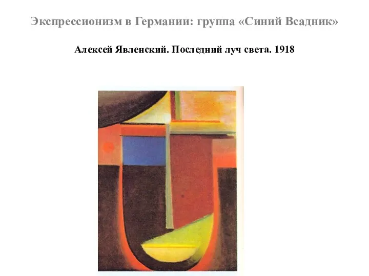 Экспрессионизм в Германии: группа «Синий Всадник» Алексей Явленский. Последний луч света. 1918