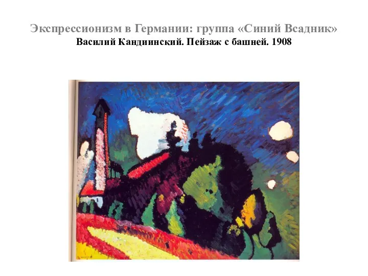 Экспрессионизм в Германии: группа «Синий Всадник» Василий Кандиинский. Пейзаж с башней. 1908