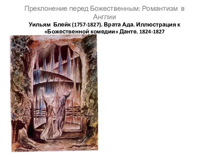 Преклонение перед Божественным: Романтизм в Англии Уильям Блейк (1757-1827). Врата Ада.