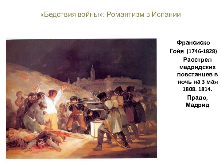 «Бедствия войны»: Романтизм в Испании Франсиско Гойя (1746-1828) Расстрел мадридских повстанцев