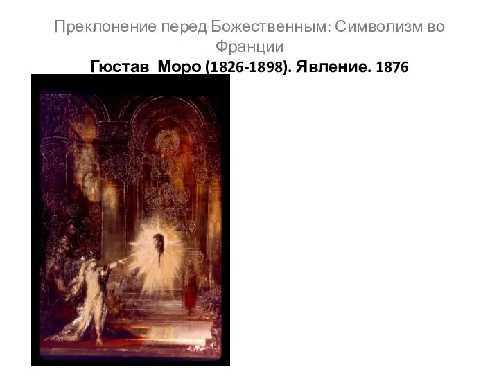 Преклонение перед Божественным: Символизм во Франции Гюстав Моро (1826-1898). Явление. 1876