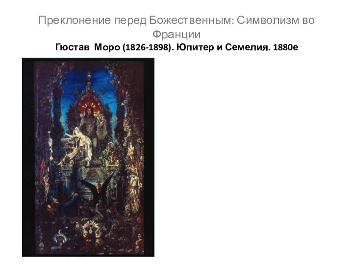 Преклонение перед Божественным: Символизм во Франции Гюстав Моро (1826-1898). Юпитер и Семелия. 1880е