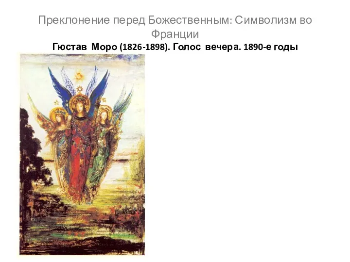 Преклонение перед Божественным: Символизм во Франции Гюстав Моро (1826-1898). Голос вечера. 1890-е годы