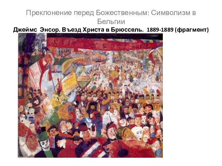 Преклонение перед Божественным: Символизм в Бельгии Джеймс Энсор. Въезд Христа в Брюссель. 1889-1889 (фрагмент)