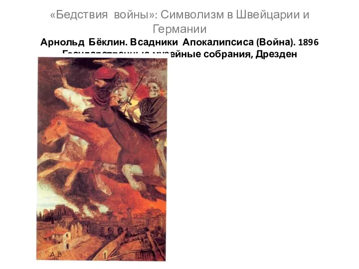 «Бедствия войны»: Символизм в Швейцарии и Германии Арнольд Бёклин. Всадники Апокалипсиса