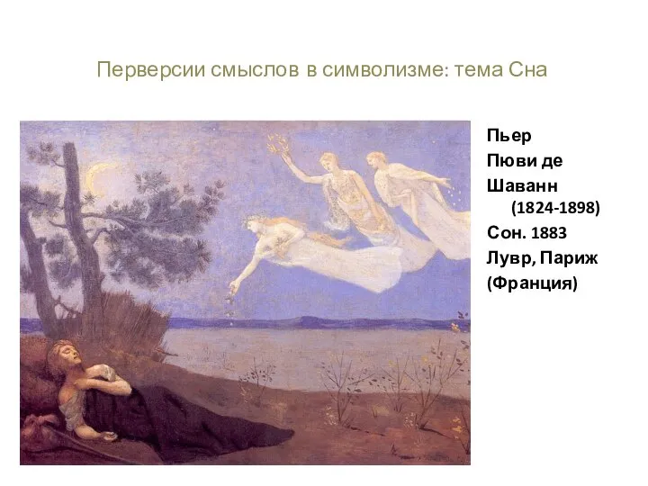 Перверсии смыслов в символизме: тема Сна Пьер Пюви де Шаванн (1824-1898) Сон. 1883 Лувр, Париж (Франция)