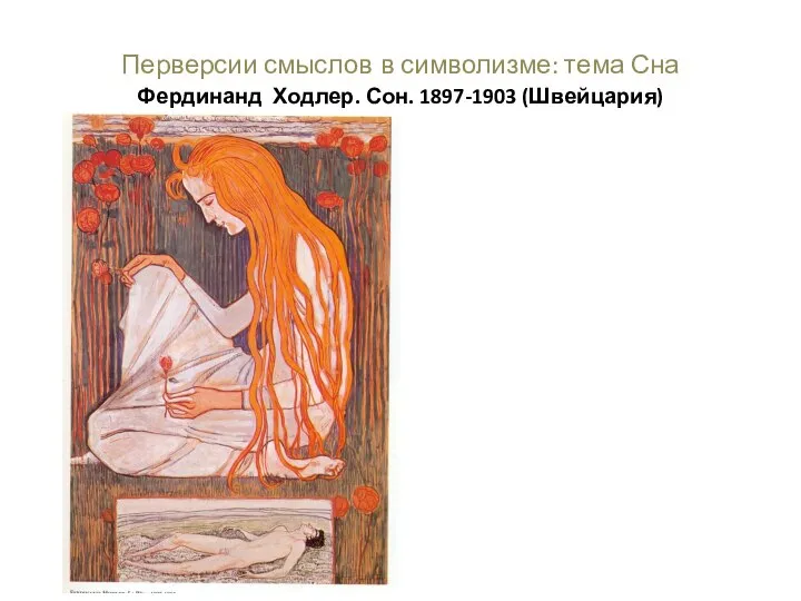 Перверсии смыслов в символизме: тема Сна Фердинанд Ходлер. Сон. 1897-1903 (Швейцария)