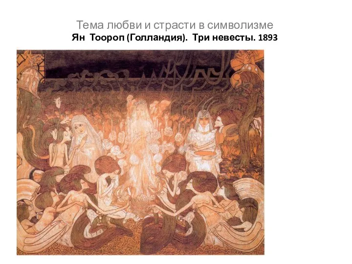 Тема любви и страсти в символизме Ян Тоороп (Голландия). Три невесты. 1893