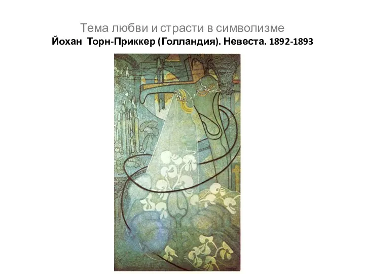 Тема любви и страсти в символизме Йохан Торн-Приккер (Голландия). Невеста. 1892-1893