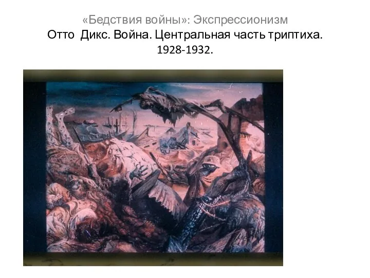 «Бедствия войны»: Экспрессионизм Отто Дикс. Война. Центральная часть триптиха. 1928-1932.