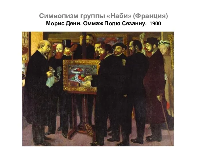 Символизм группы «Наби» (Франция) Морис Дени. Оммаж Полю Сезанну. 1900