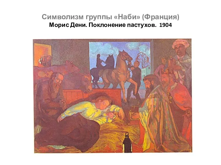 Символизм группы «Наби» (Франция) Морис Дени. Поклонение пастухов. 1904