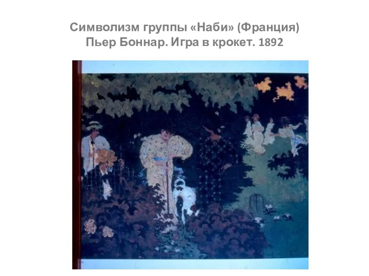 Символизм группы «Наби» (Франция) Пьер Боннар. Игра в крокет. 1892