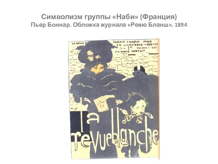 Символизм группы «Наби» (Франция) Пьер Боннар. Обложка журнала «Ревю Бланш». 1894