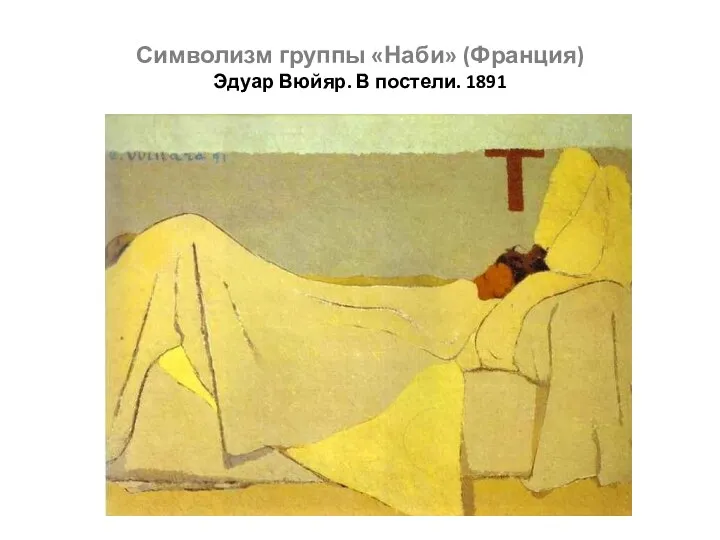 Символизм группы «Наби» (Франция) Эдуар Вюйяр. В постели. 1891