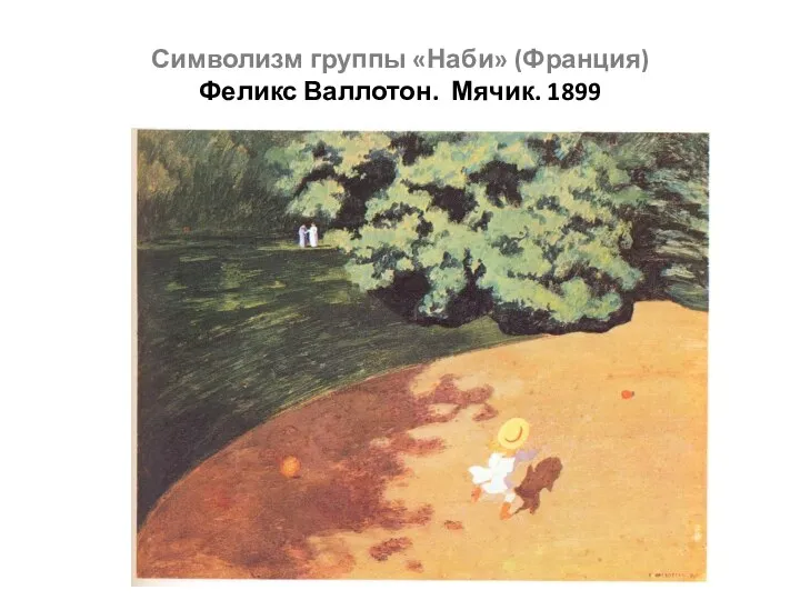 Символизм группы «Наби» (Франция) Феликс Валлотон. Мячик. 1899