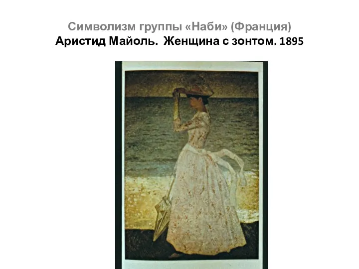 Символизм группы «Наби» (Франция) Аристид Майоль. Женщина с зонтом. 1895