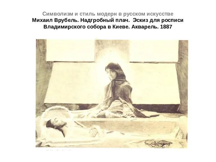 Символизм и стиль модерн в русском искусстве Михаил Врубель. Надгробный плач.