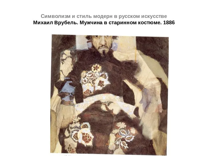 Символизм и стиль модерн в русском искусстве Михаил Врубель. Мужчина в старинном костюме. 1886