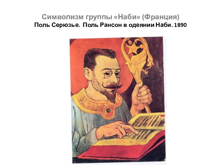 Символизм группы «Наби» (Франция) Поль Серюзье. Поль Рансон в одеянии Наби. 1890