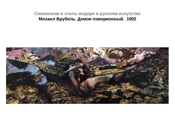 Символизм и стиль модерн в русском искусстве Михаил Врубель. Демон поверженный. 1902