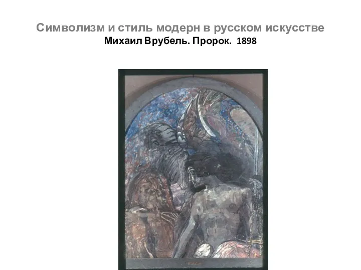 Символизм и стиль модерн в русском искусстве Михаил Врубель. Пророк. 1898