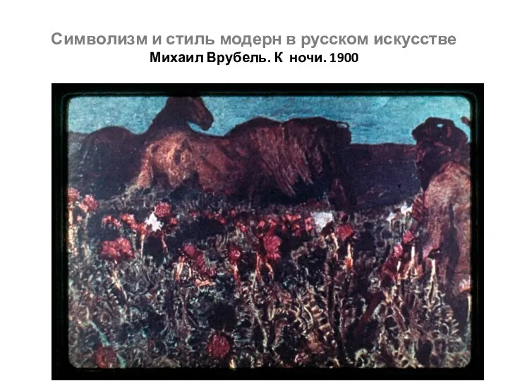 Символизм и стиль модерн в русском искусстве Михаил Врубель. К ночи. 1900